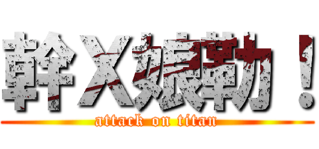 幹Ｘ娘勒！ (attack on titan)