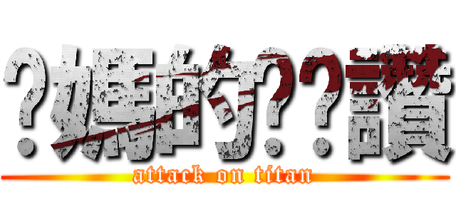 你媽的奶奶讚 (attack on titan)