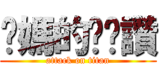 你媽的奶奶讚 (attack on titan)