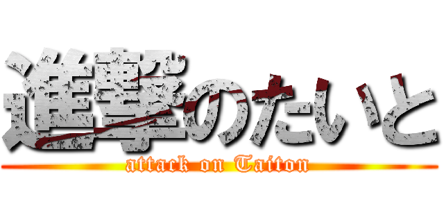 進撃のたいと (attack on Taiton)