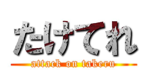 たけてれ (attack on takeru)