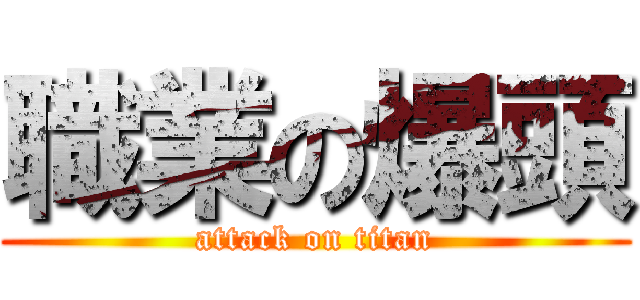 職業の爆頭 (attack on titan)