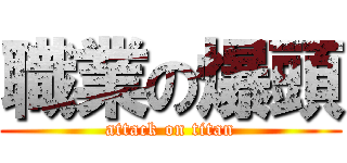 職業の爆頭 (attack on titan)