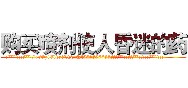 购买喷剂使人昏迷的药 (购买喷剂使人昏迷的药【电.话156x1318x7580-Q1991936399鑫宏药业】我们做的是长期生意,靠的是老客户长期支持
参考消息网2月20日报道 韩媒称，“剩女多、离婚率高的城市，房价一定会上涨。”这是中国经济学家金岩石2016年12月参加在上海举行的房地产相关论坛时说的话。
)