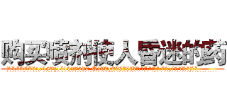 购买喷剂使人昏迷的药 (购买喷剂使人昏迷的药【电.话156x1318x7580-Q1991936399鑫宏药业】我们做的是长期生意,靠的是老客户长期支持
参考消息网2月20日报道 韩媒称，“剩女多、离婚率高的城市，房价一定会上涨。”这是中国经济学家金岩石2016年12月参加在上海举行的房地产相关论坛时说的话。
)