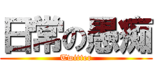 日常の愚痴 (Twitter)