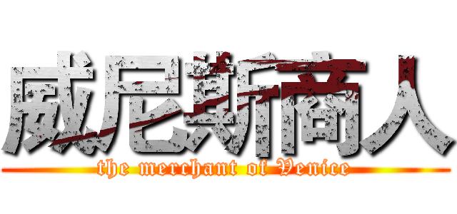 威尼斯商人 (the merchant of Venice)