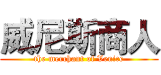 威尼斯商人 (the merchant of Venice)