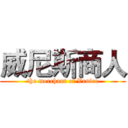 威尼斯商人 (the merchant of Venice)