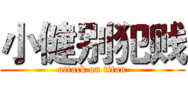 小健别犯贱 (attack on titan)