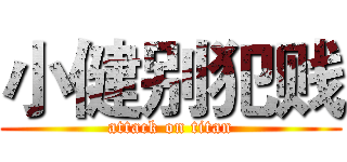 小健别犯贱 (attack on titan)