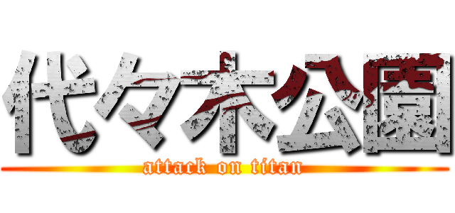 代々木公園 (attack on titan)
