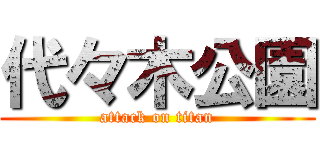 代々木公園 (attack on titan)