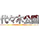 代々木公園 (attack on titan)