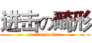 进击の畸形 (malformation)