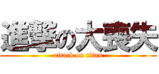 進撃の大喪失 (attack on titan)