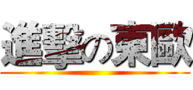 進擊の東歐 ()