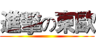 進擊の東歐 ()