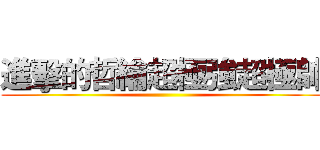進擊的哲綸超極強超極帥 ()