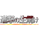 進撃の生焼け (attack on titan)