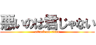 悪いのは君じゃない (attack on titan)