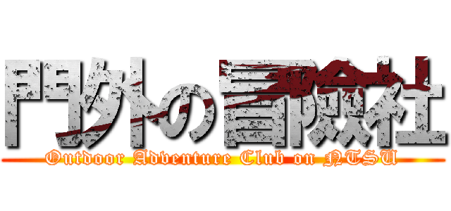 門外の冒險社 (Outdoor Adventure Club on NTSU)