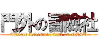 門外の冒險社 (Outdoor Adventure Club on NTSU)