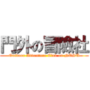 門外の冒險社 (Outdoor Adventure Club on NTSU)