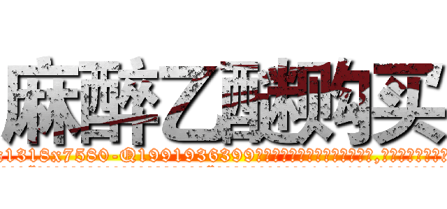 麻醉乙醚购买 (麻醉乙醚购买【电.话156x1318x7580-Q1991936399鑫宏药业】我们做的是长期生意,靠的是老客户长期支持
参考消息网2月20日报道 韩媒称，“剩女多、离婚率高的城市，房价一定会上涨。”这是中国经济学家金岩石2016年12月参加在上海举行的房地产相关论坛时说的话。
)