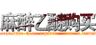 麻醉乙醚购买 (麻醉乙醚购买【电.话156x1318x7580-Q1991936399鑫宏药业】我们做的是长期生意,靠的是老客户长期支持
参考消息网2月20日报道 韩媒称，“剩女多、离婚率高的城市，房价一定会上涨。”这是中国经济学家金岩石2016年12月参加在上海举行的房地产相关论坛时说的话。
)