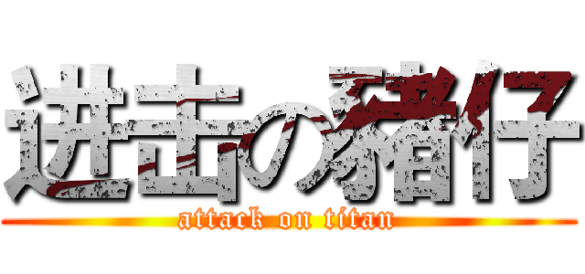 进击の豬仔 (attack on titan)