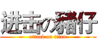 进击の豬仔 (attack on titan)