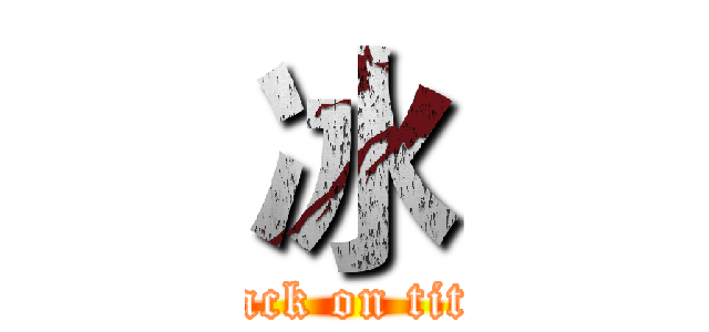 冰 (attack on titan)