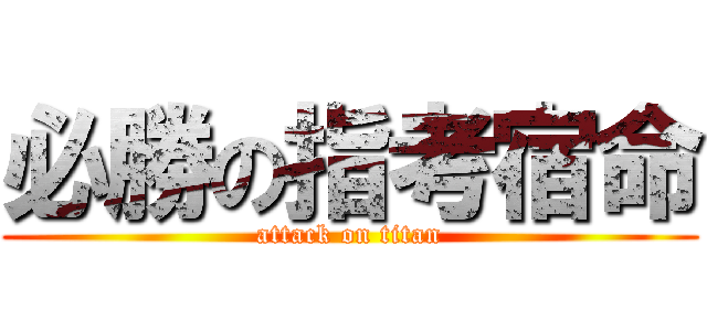 必勝の指考宿命 (attack on titan)