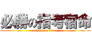 必勝の指考宿命 (attack on titan)