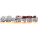 必勝の指考宿命 (attack on titan)