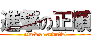 進撃の正順 (attack on scientist)