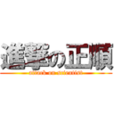 進撃の正順 (attack on scientist)