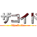 ザコイド (The Koido)