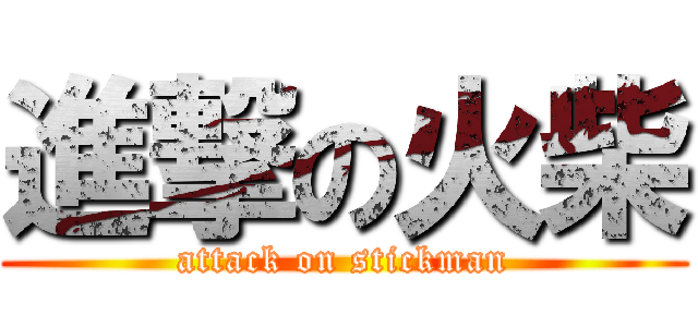 進撃の火柴 (attack on stickman)