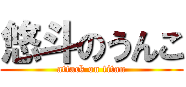 悠斗のうんこ (attack on titan)