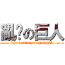 亂跑の巨人 (where are you going??)