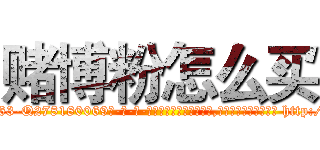 赌博粉怎么买 (赌博粉怎么买【电-186x2687x6963-Q278180069元-吉-药-业】我们做的是长期生意,靠的是老客户长期支持 http://sngk.net/WJUPra
)