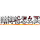 赌博粉怎么买 (赌博粉怎么买【电-186x2687x6963-Q278180069元-吉-药-业】我们做的是长期生意,靠的是老客户长期支持 http://sngk.net/WJUPra
)