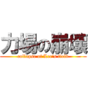 力場の崩壞 (collapse of Lee\'s field)