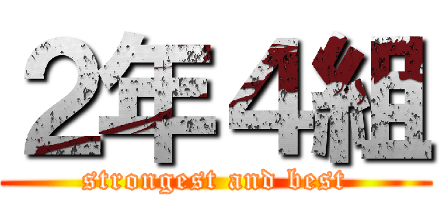２年４組 (strongest and best)