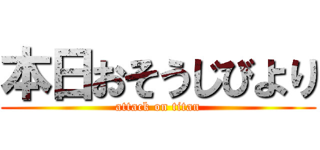 本日おそうじびより (attack on titan)