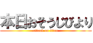 本日おそうじびより (attack on titan)