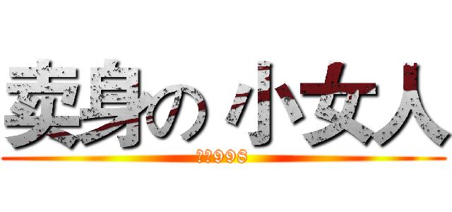 卖身の 小女人 (只要998)
