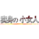 卖身の 小女人 (只要998)